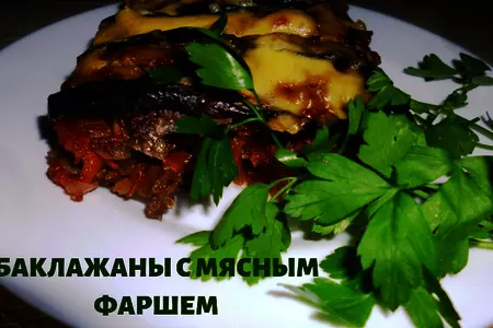 Баклажаны с мясным фаршем