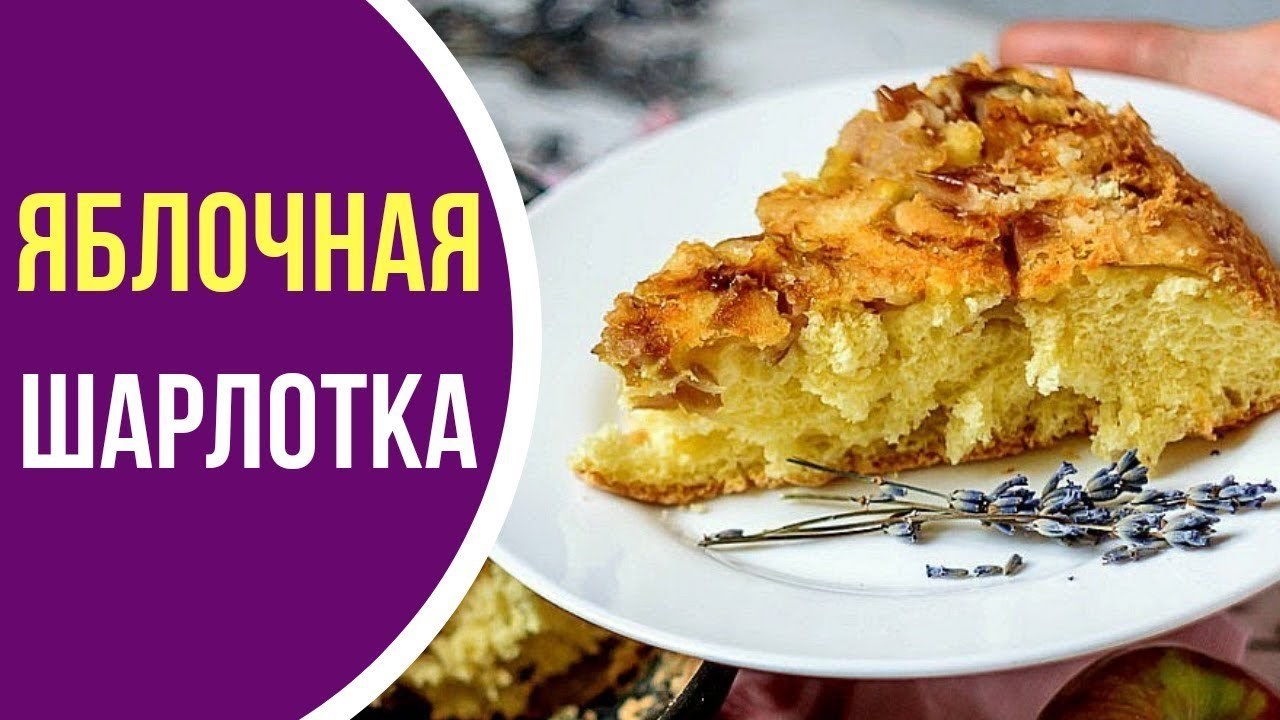 Шарлотка с яблоками - пошаговый рецепт с фото (2243 просмотра)