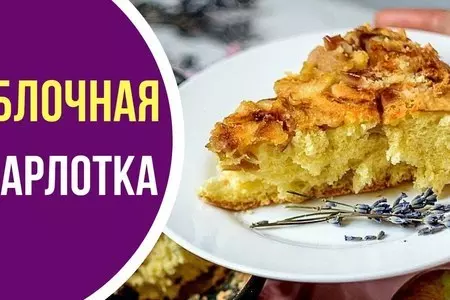 Шарлотка с яблоками