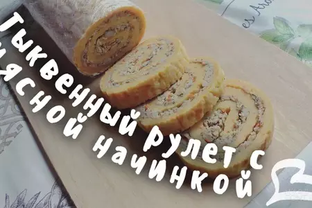 Полезный тыквенный рулет с мясной начинкой