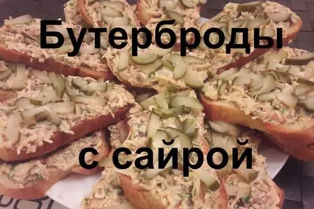 Бутерброды с сайрой