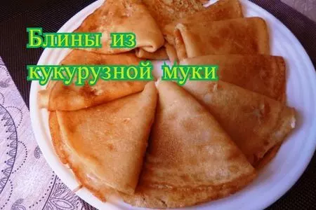 Блинчики из кукурузно - пшеничной муки на кефире