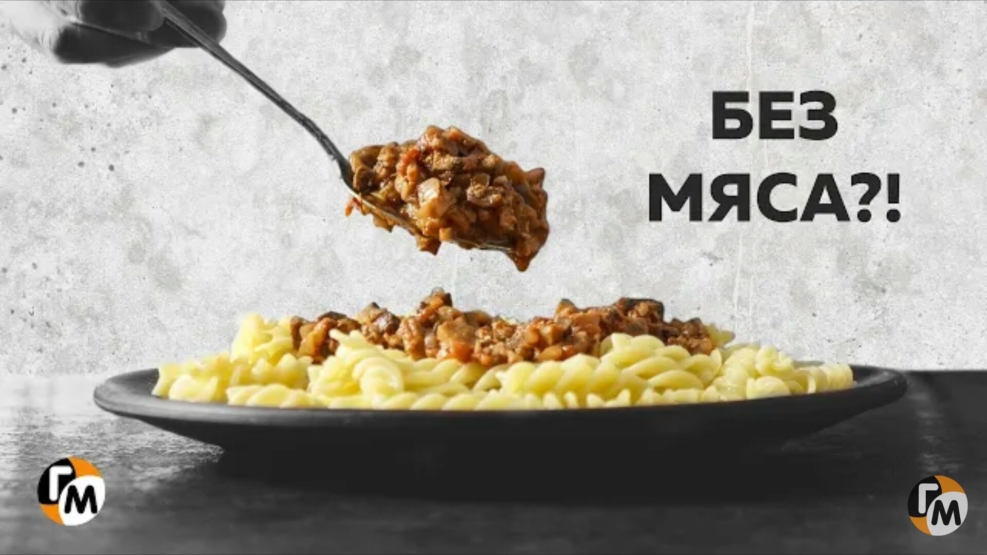 Болоньезе без мяса - Со Вкусом