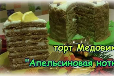 Медовик "апельсиновая нотка"