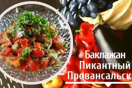 Баклажаны пикантные провансальские