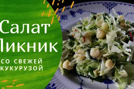 Салат "пикник" со свежей кукурузой