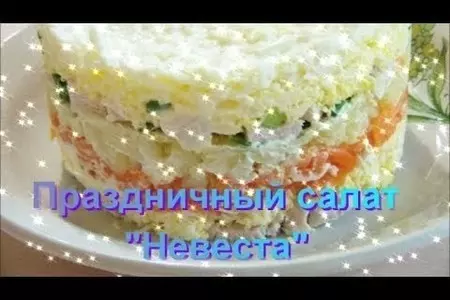 Праздничный салат "невеста" с курицей и зелёным луком