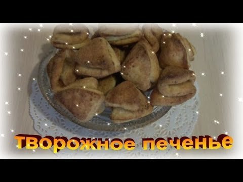 Песочное творожное печенье с джемом без яиц