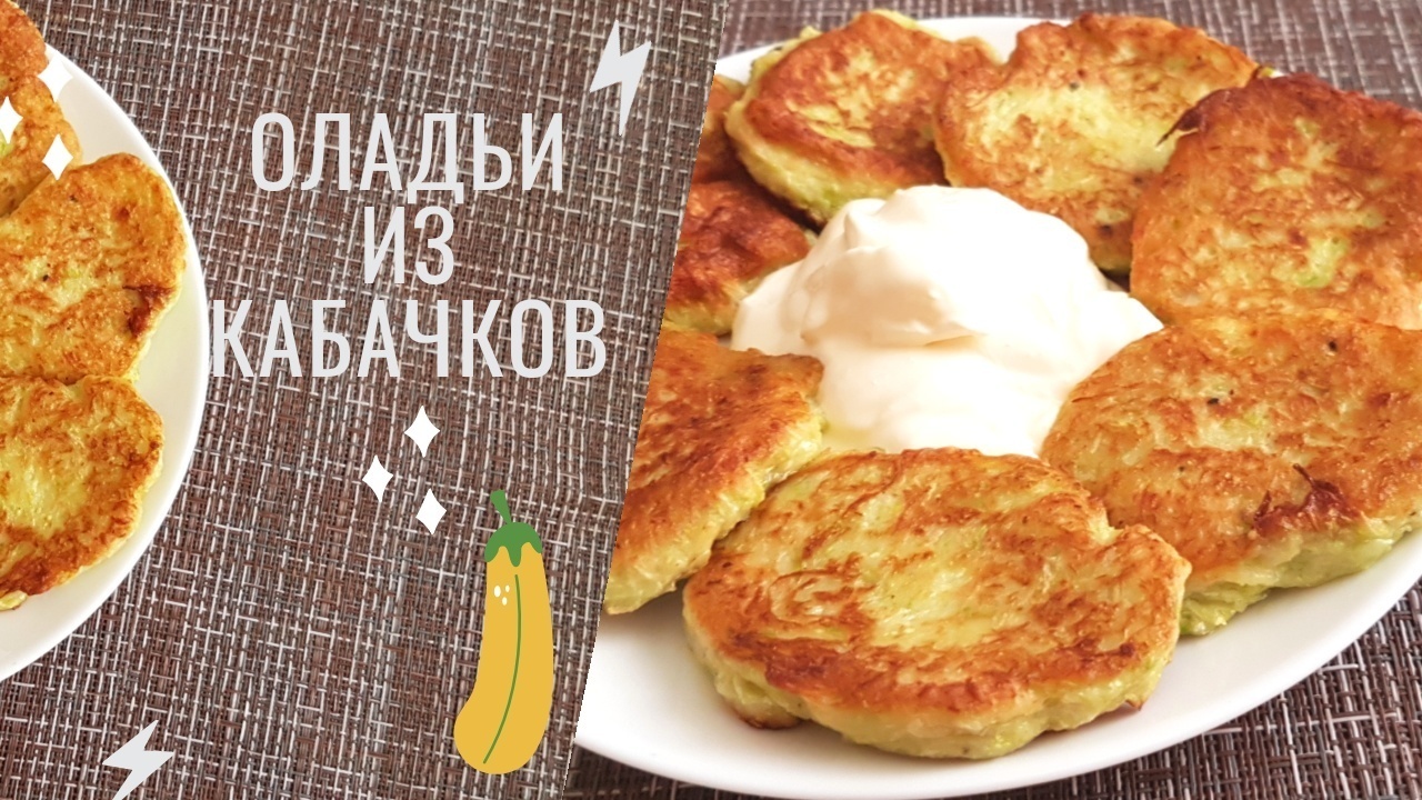 Оладьи из кабачков, перекус из кабачков - пошаговый рецепт с фото (10633  просмотра)