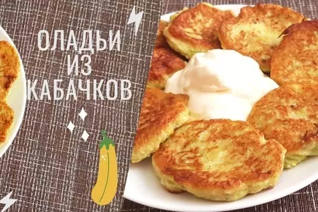 Оладьи из кабачков, перекус из кабачков