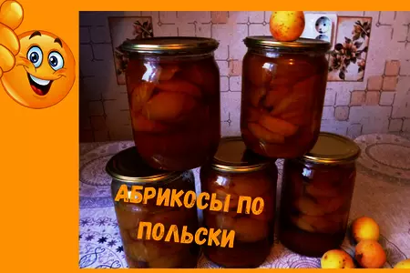 Абрикосы по-польски