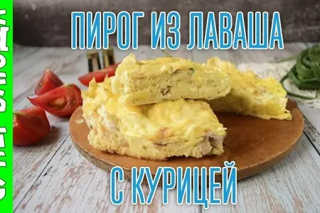 Рваный пирог из лаваша с курицей и сыром в духовке