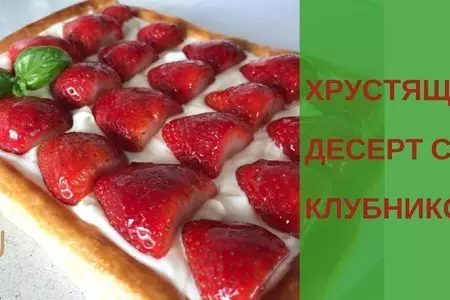 Хрустящий десерт с клубникой