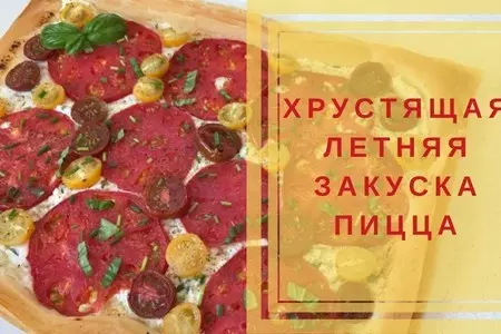 Хрустящая пицца закуска