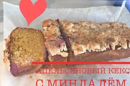 Апельсиновый кекс с миндалём