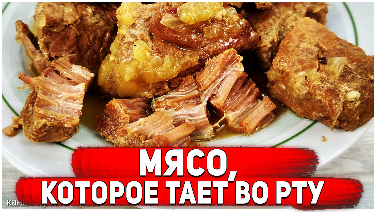 Мясо, которое тает во рту - пошаговый рецепт с фото (6743 просмотра)