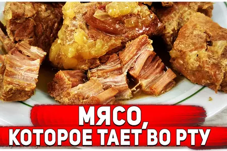 Мясо, которое тает во рту