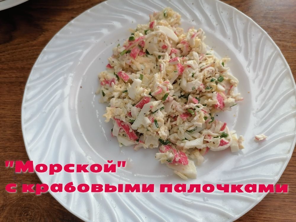 Крабовый салат с рисом и укропом