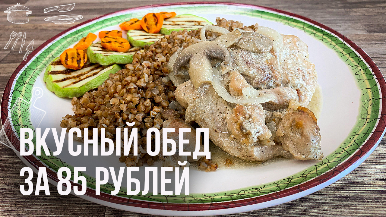 Курица с грибами, гречкой и овощами гриль - пошаговый рецепт с фото (1712  просмотров)