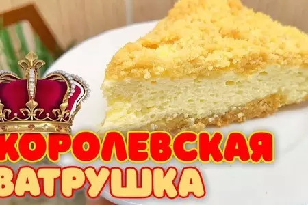 Королевская ватрушка