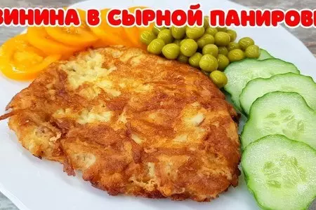 Свинина в сырной панировке