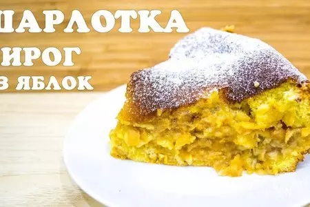 Влажная шарлотка