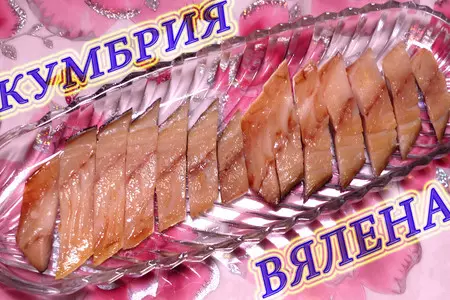 Вяленая скумбрия