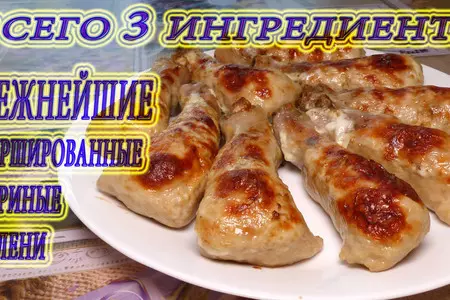 Фаршированные куриные голени