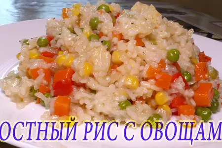 Рис с овощами