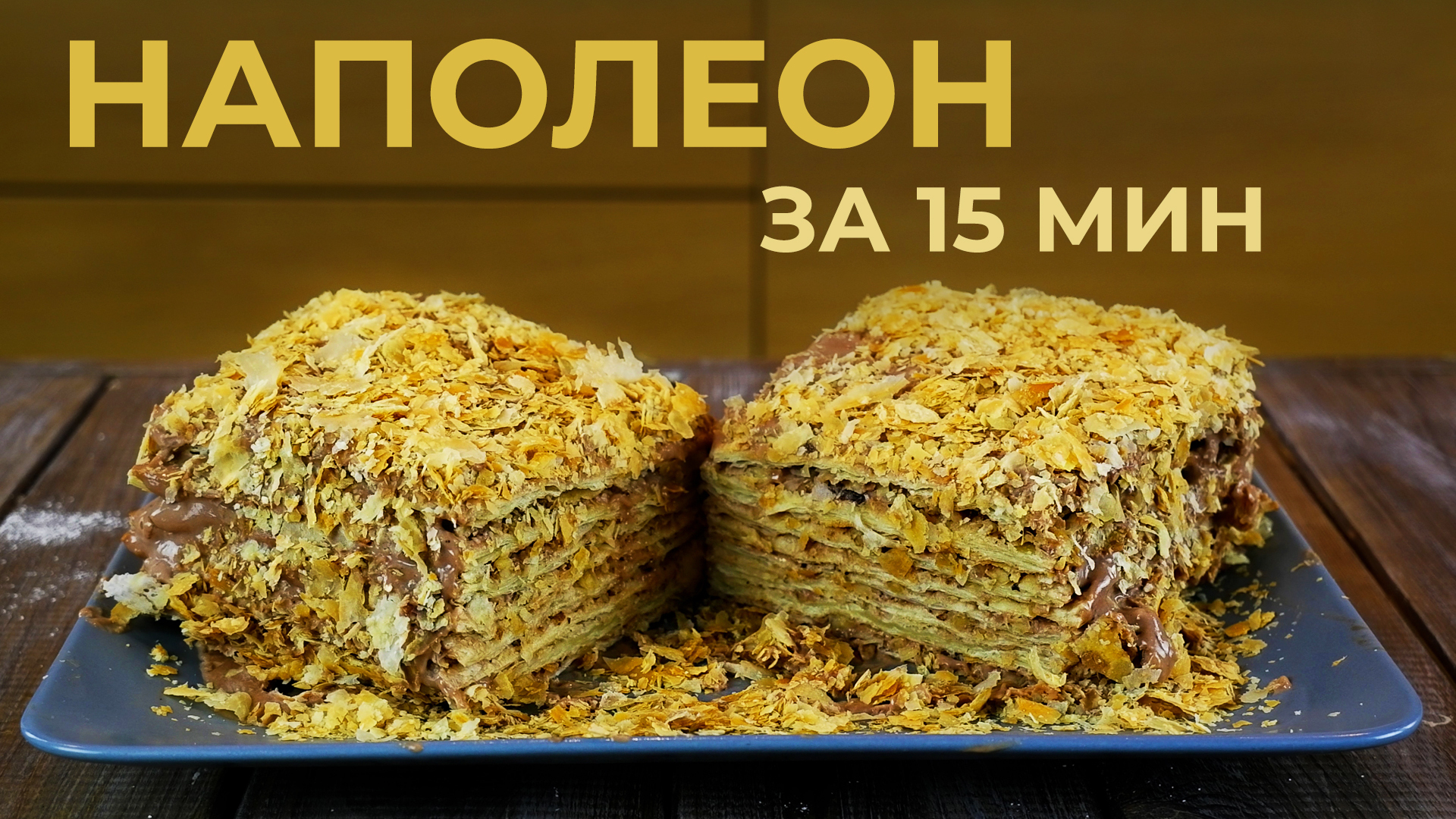 Наполеон - 244 рецепта