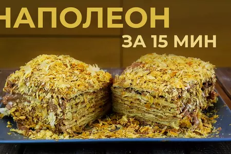 Торт наполеон за 15 минут, в домашних условиях