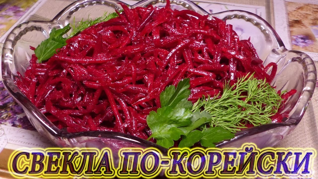 Свекла по-корейски: самый вкусный рецепт быстрого приготовления | Простые рецепты с фото