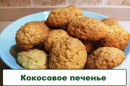 Кокосовое печенье мягкое, простой рецепт