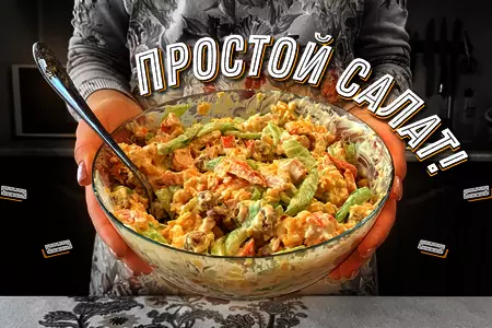 Простой салат