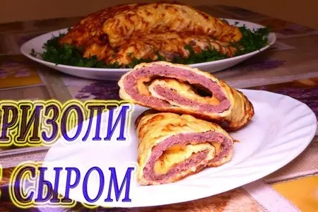 Бризоли с сыром