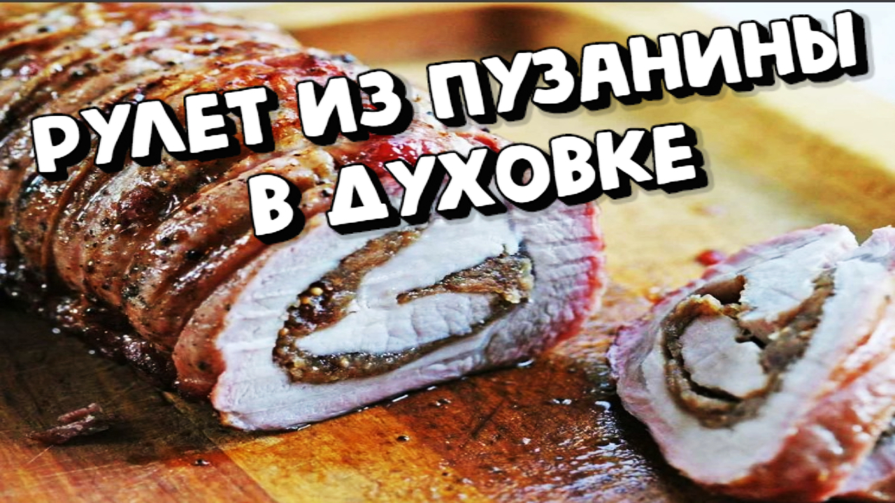 Вкусная пузанина рецепт с фото пошаговый от Анна Барышникова - гибдд-медкомиссия.рф