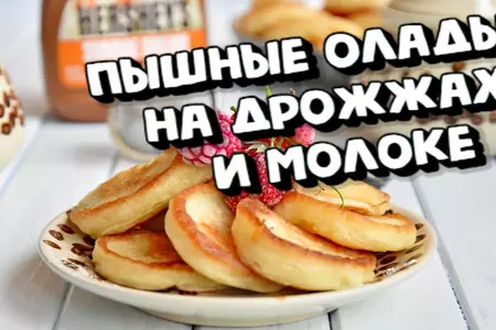 Пышные оладьи на дрожжах и молоке