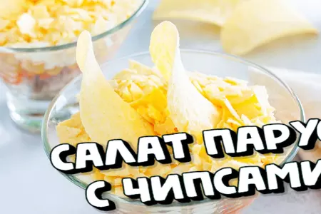 Салат парус с чипсами