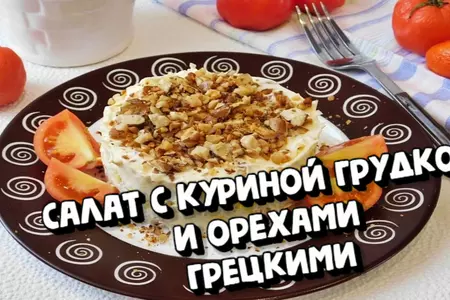 Салат с куриной грудкой и орехами грецкими