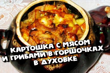 Картошка с мясом и грибами