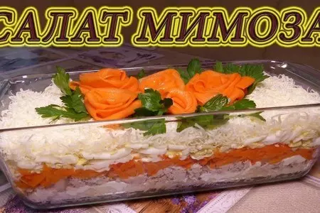 Салат мимоза