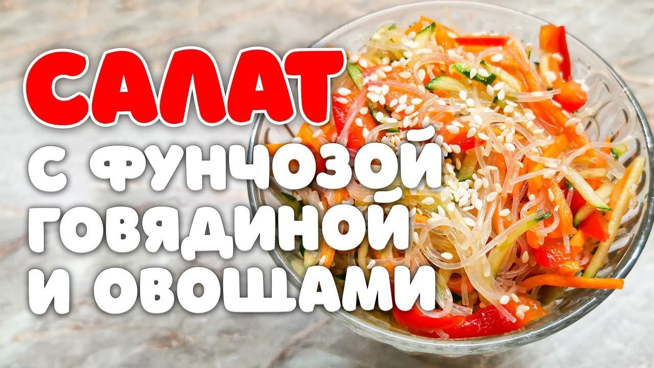 Салат с фунчозой, говядиной и овощами - пошаговый рецепт с фото (3813  просмотров)