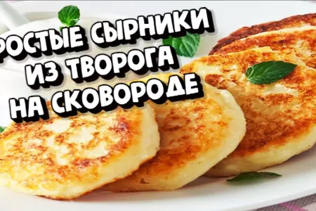 Пышные сырники из творога на завтрак