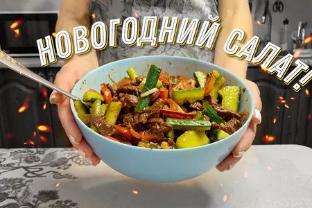 Салат с говядиной, огурцом и болгарским перцем