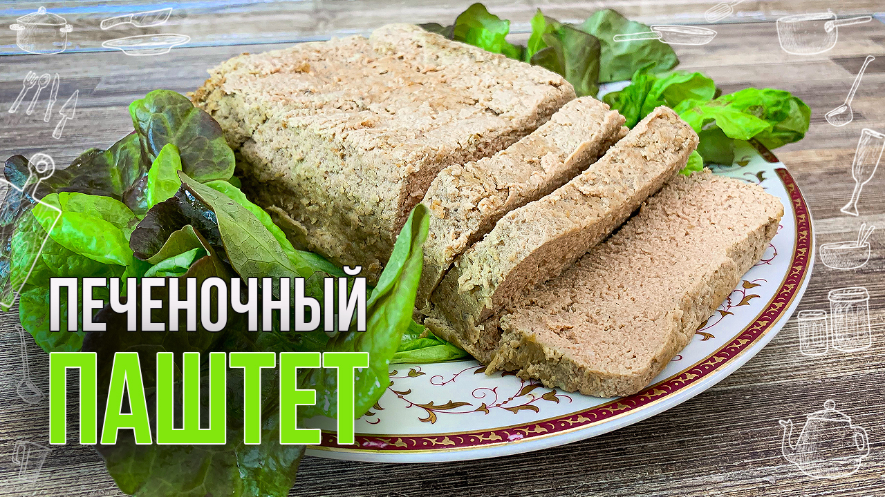 Паштет из куриной печени в домашних условиях - пошаговый рецепт с фото  (2231 просмотр)