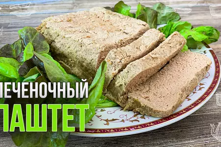 Паштет из куриной печени в домашних условиях