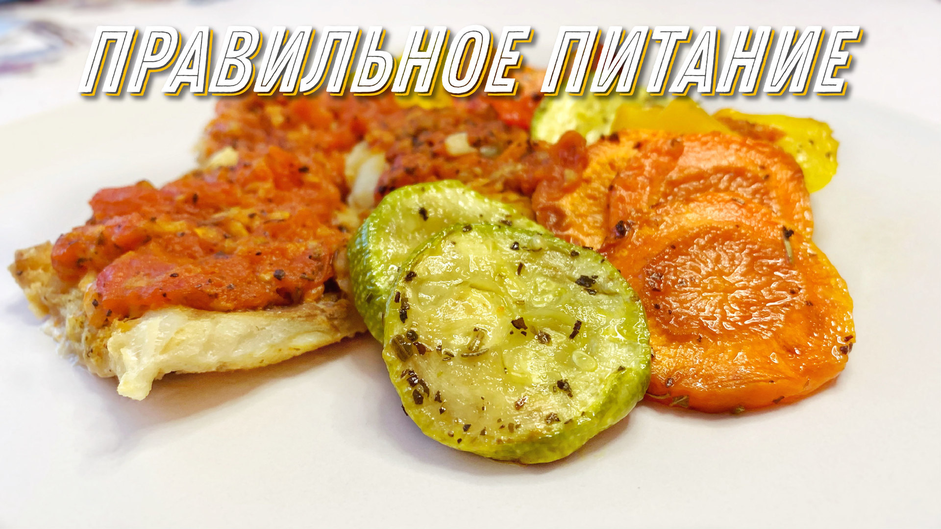 Минтай в духовке с овощами - пошаговый рецепт с фото (9484 просмотра)