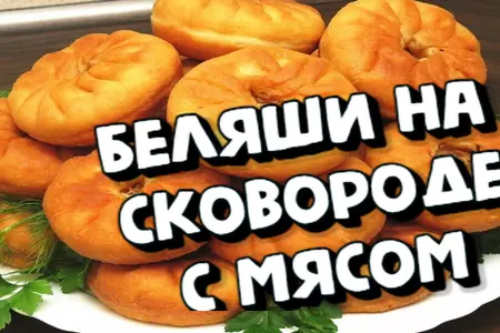 Беляши с мясом на сковороде