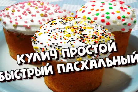 Кулич простой быстрый пасхальный для начинающих