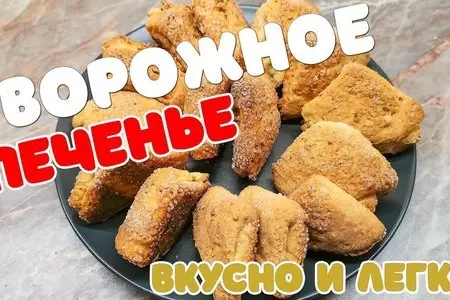 Простое творожное печенье